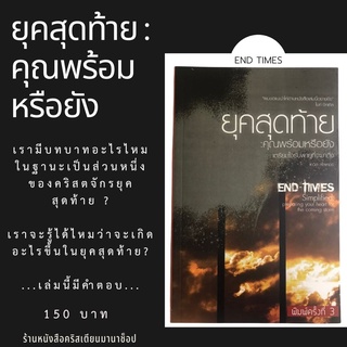 ยุคสุดท้าย END TIMES เดวิด สไลเคอร์ หนังสือคริสเตียน เจ้าสาวของพระคริสต์ คริสตจักรในยุคสุดท้าย พระเจ้า พระเยซู การเสด็จก