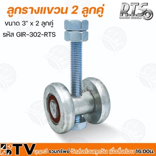 ล้อรางแขวน 2 ลูกคู่ ขนาด 3" x 2 ลูกคู่ รหัส GIR-302-RTS แข็งแรง ทนทาน ใช้นานใช้คุ้ม รับประกันสินค้าคุณภาพ