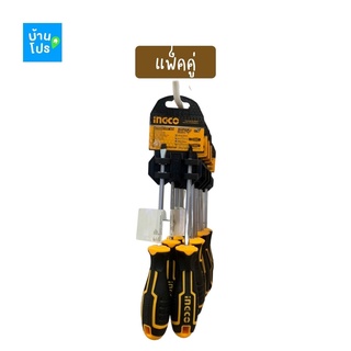 INGCO ชุดไขควง ( 2 pcs screwdriver set ) ไขควงชุด ปากแบน ปากแฉก