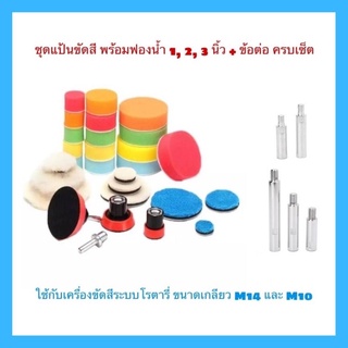 ชุดแป้นขัดสีหนามเตย ชุดข้อต่อแป้นขัดสีรถ ขนาดความยาว 75-140 มิลลิเมตร M14 และชุดฟองน้ำ ขนาด 1-3 นิ้ว ชุดทริปเปิลเซ็ต