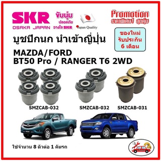 บูชปีกนกบน บูชปีกนกล่าง ตรงรุ่น MAZDA BT50 Pro / FORD Ranger T6 บีที 50 โปร / เรนเจอร์ ขับ 2 ล้อ  ปี 2012 ของแท้ญี่ปุ่น