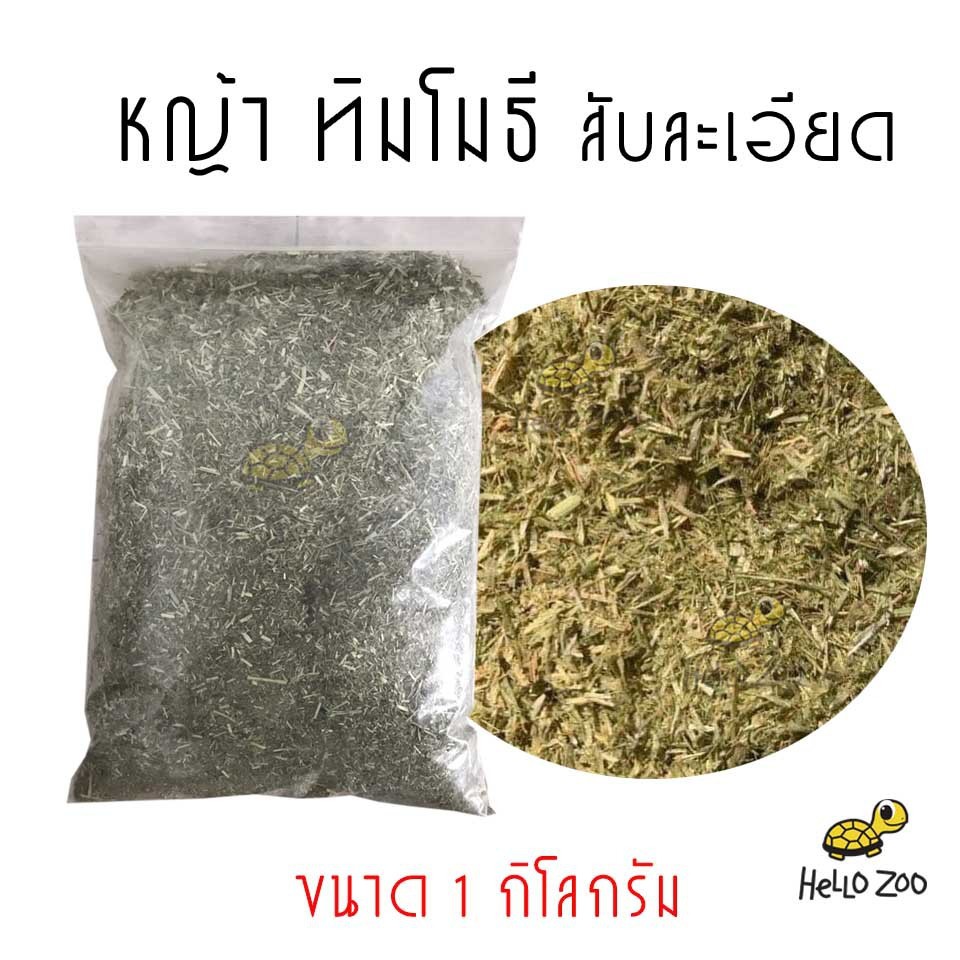 หญ้าทิโมธี ผงสับละเอียด อเมริกา Timothy Hay ใช้ผสมอาหารเต่าบก ถุงแบ่ง 1 กิโลกรัม