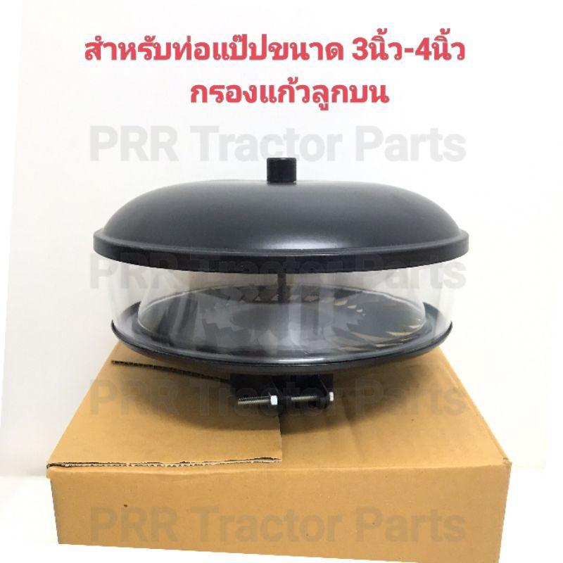 Best saller กรองอากาศลูกบน คูโบต้า ฟอร์ด (Kubota) (FORD) แป๊ปขนาด 3 นิ้ว / 4 นิ้ว (กรองลูกบน กรองอากาศ กรองแก้วลูกบน กรองแก้วครบชุด) กรองอากาศคูโบต้า เก้าอี้รถไถ ฝาถังน้ำมัน มือหมุนพวงมาลัย เฟืองบายศรี สายพานไฟเลี้ยว ลูกหมากคันชัก