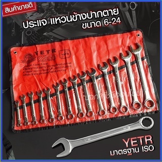 ประแจ ชุดประแจปากตาย ชุดประแจรวม ชุดประเเจ ประแจรวมแบบชุด ขนาด 6-24 mm. 14ตัว/ชุด ชุดเครื่องมือช่าง ชุดบล็อกประแจ