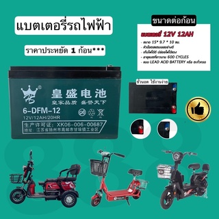 PL แบตเตอรี่รถไฟฟ้า 12v12ah 1 ก้อน/แบตใหม่/คุณภาพเยี่ยมมาก