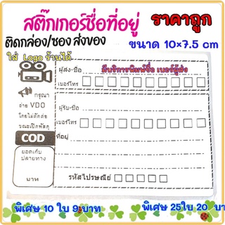 สติกเกอร์เขียนที่อยู่✔ส่งเร็วมาก ราคาถูก