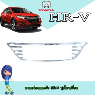 ครอบช่องลมหน้า ฮอนด้า เอชอาร์-วี Honda HR-V ชุบโครเมี่ยม