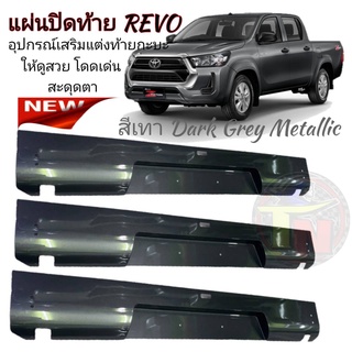 แผ่นปิดท้ายรีโว่  Revo(สีเทาDark Grey Metallic)อุปกรณ์เสริมโครงสร้างเวลาถอดกันชนออกให้ดูสวยงาม เหมาะสำหรับนักแต่งรถซิ่ง