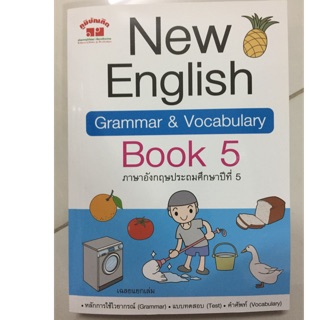 หนังสือเรียนภาษาอังกฤษ New English Book5 ป.5 (ภูมิบัณฑิต)