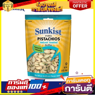 ซันคิสท์ พิสทาชิโออบ 454 ก. Sunkist Natural Toasted Pistachios 454 g. 👍ส่งเร็ว👍