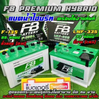 แบตเตอรี่รถยนต์ FB F 135 (85 แอมป์) / LNF 335 - LN3 (77แอมป์) DIN 75 แบตเตอรี่กระบะ แบตเตอรี่ปิคอัพ ขั้วจม ขั้วลอย