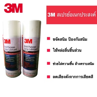 3M สเปรย์อเนกประสงค์​ขนาด(400ml)​ !!! แถมฟรี ผ้าไมโครไฟเบอร์3M