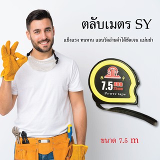 ตลับเมตร SY ขนาด 7.5 เมตร เครื่องมือช่าง