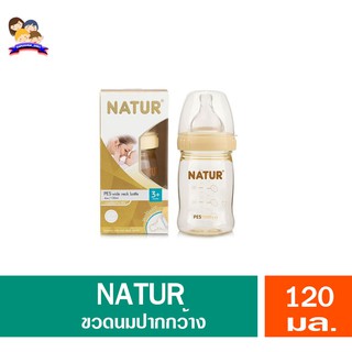 NATUR ขวดนมเด็กปากกว้าง PES 4oz.120มล.