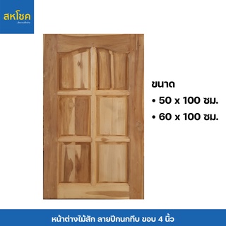 หน้าต่างไม้สักและไม้เนื้อแข็ง ลายปีกนกทึบ ขนาด 50-60*100 ซม.