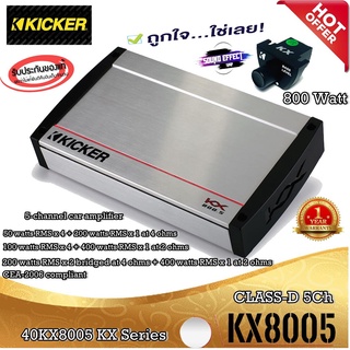 เพาเวอร์แอมป์ 5-channel car amplifier Kicker รุ่น40KX8005 กำลังชับ 800 วัตต์ สุดยอดเพาเวอร์แอมพลิฟายเออร์ 5แชนเนล