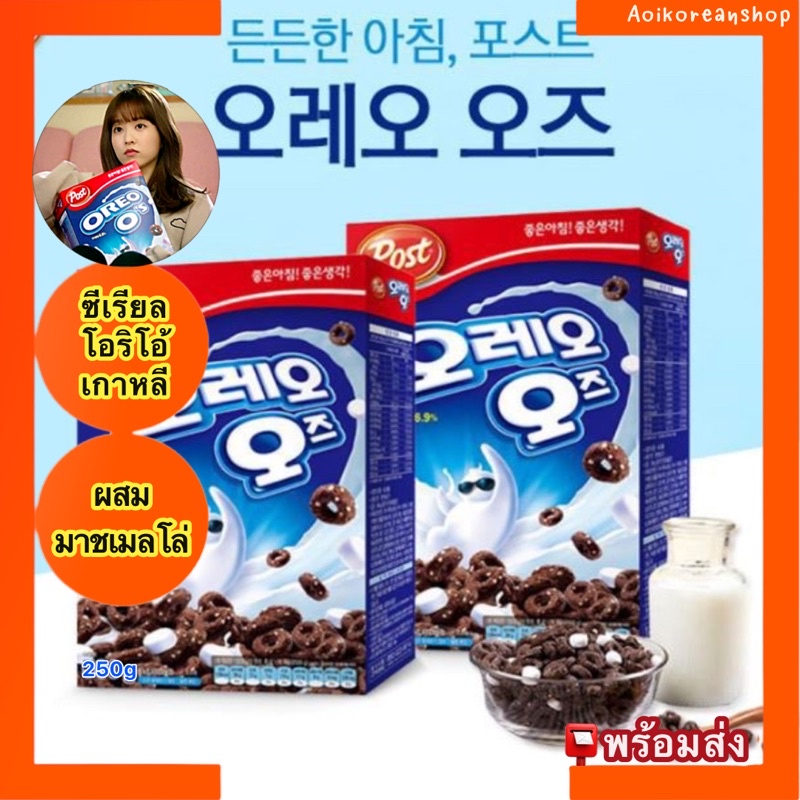 ซีเรียล โอริโอ้เกาหลี ของแท้ Post Oreo O’s Cereal 250g (ออริจินัล)  อร่อยมาก ต้องลอง