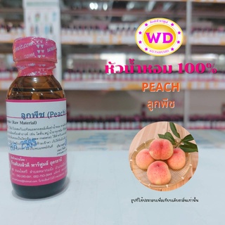 หัวน้ำหอม100% PEACH ลูกพีช หัวเชื้อน้ำหอมฉีดกาย เครื่องสำอาง ขนาด 30 มล.