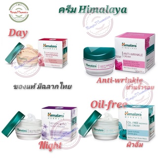 ครีม Himalaya Herbals Night 50 ml./ Oil-Free Radiance Gel Cream 50 g./ Anti-wrinkle ครีมลดริ้วรอย