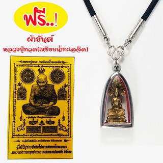 Nakkharat : จี้ พระปางนาคปรก ฟรี สร้อยสายร่ม พร้อม ผ้ายันต์ หลวงปู่ทวด(เหยียบน้ำทะเลจืด) ผ่านพิธีพราหมณ์