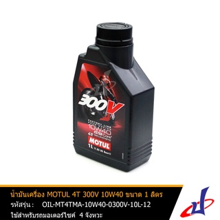 น้ำมันเครื่อง 4T 300V 10W40 ขนาด 1 ลิตร ยี่ห้อ MOTUL ใช้สำหรับรถมอเตอร์ไซค์ 4 จังหวะ  น้ำมันเครื่อง 100% Synthetic