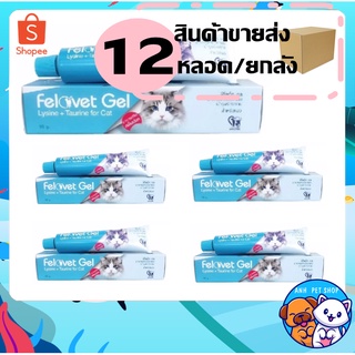 12 หลอด Felovet gel ฟีโลเว็ท เจล อาหารเสริมวิตามิน สำหรับน้องเเมว  50 g.