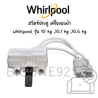 สวิตซ์ประตู เครื่องอบผ้า Whirlpool รุ่น 10 kg ,10.1 kg ,10.5 kg