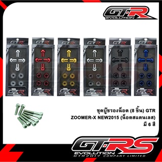 ชุดบู๊ชรองน็อต (8ชิ้น) GTR ZOOMER-X / NEW2015 (น็อตสแตนเลส)