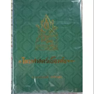 โหราศาสตร์เบื้องต้น อ.เทพย์ สาริกบุตร