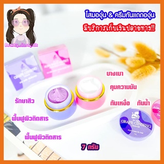 ครีมโสมองุ่น โสมองุ่น &amp; ครีมกันแดดองุ่น By Asia ของแท้พร้อมส่ง