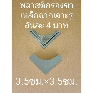 พลาสติกรองขาเหล็กฉาก ที่รองขาเหล็กฉาก