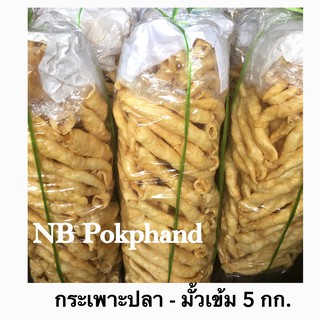 NBกระเพาะปลา - มั้วเข้ม (หลอดใหญ่) เกรด A แพ็ค 500g. ทอดสดใหม่ ไม่เหม็นหืน ไม่อมน้ำมัน ส่งตรงจากโรงทอด จ.นครปฐม