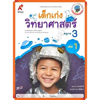 หนังสือเสริมประสบการณ์ เด็กเก่งวิทยาศาสตร์ อนุบาล3 เล่ม1/8858649134042/42.- #อจท #อนุบาล