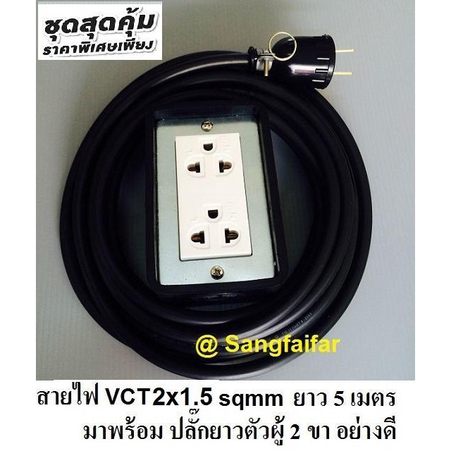 ชุดปลั๊กไฟสนาม 2*4 สายไฟVCT 2x1.5 sqmm ยาว 5 เมตร ประกอบพร้อมสายไฟและปลั๊กกราวน์คุ่ ปลั๊กพ่วง บล็อกยาง พร้อม ปลั๊กไฟสนาม