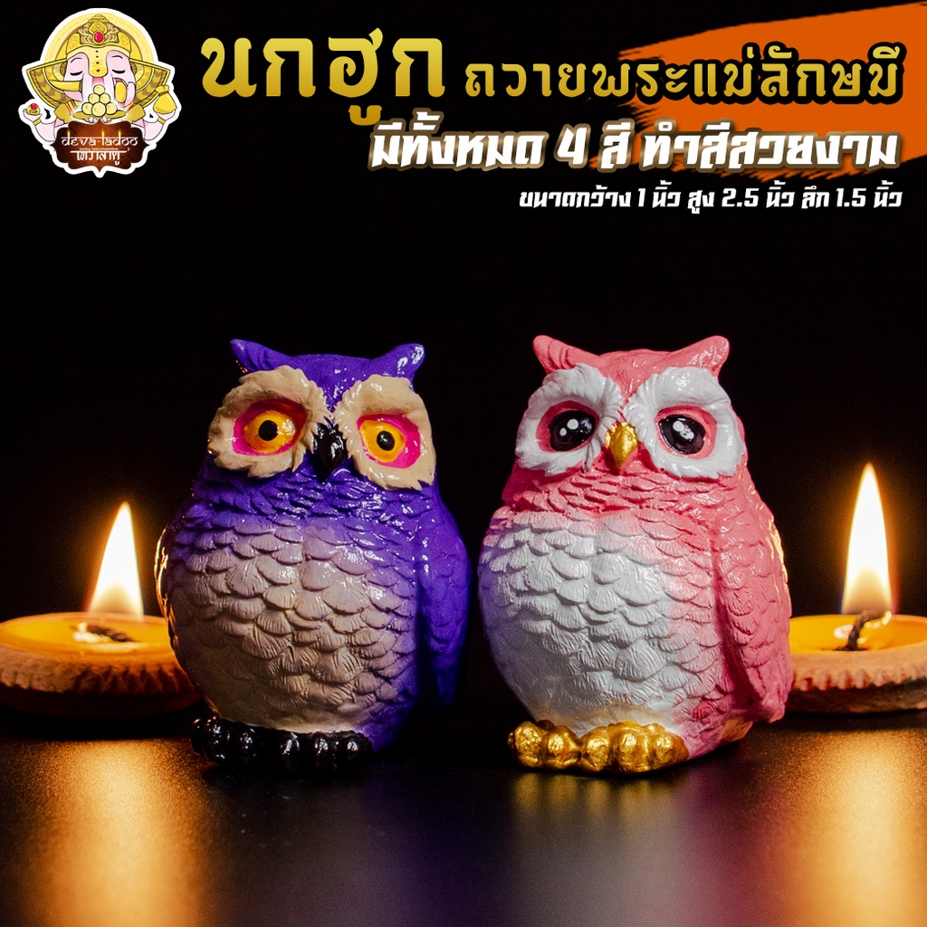 นกฮูก ขนาด 2.5 นิ้ว ทำสีสวยงาม บริวารแห่งพระแม่ลักษมี