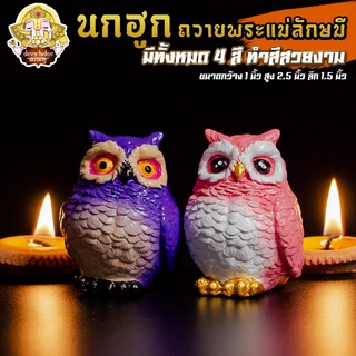 🦉 นกฮูก ขนาด 2.5 นิ้ว ทำสีสวยงาม บริวารแห่งพระแม่ลักษมี 🦉