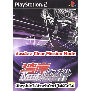 ปลดล็อค Clear Mission Mode Wangan Midnight PS2