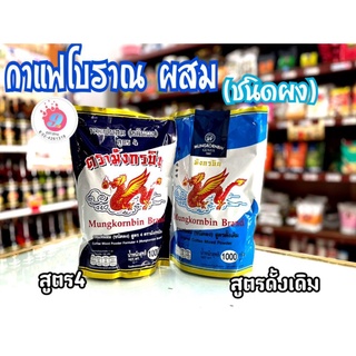 กาแฟผสม(ชนิดผง)สูตร4และสูตรดั้งเดิม  ตรามังกรบิน ขนาด 1000g