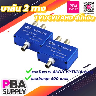 บาลัน 2 ทาง TVI/CVI/AHD สีน้ำเงิน