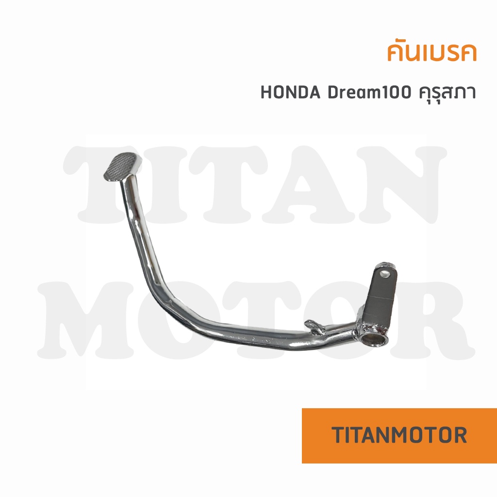 💥แจ่มๆเลย💥คันเบรคเท้า Honda Dream100 ดรีมคุรุสภา ดรีมเก่า ดรีมตูดเป็ด  : Titanmotorshop