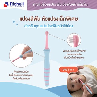 Richell แปรงสีฟันเด็ก ปลายซิลิโคน ขนแปรงไนลอน (id:201021, ด้ามสีฟ้าชมพู) 6M+ คุณแม่ช่วยแปรงค่ะ