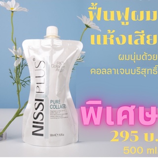 ทรีทเมนท์คอลลาเจน Nissi Plus ปราศจากซัลเฟต(Freeform)และสารที่ก่อให้เกิดอันตรายต่อหนังศรีษะและเส้นผมสูตรเข้มข้น จากอิตาลี