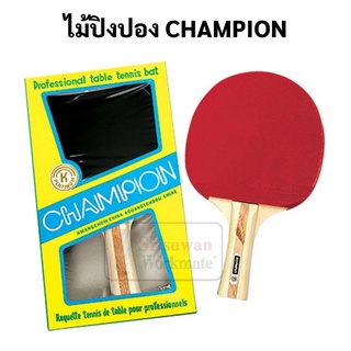 ไม้ปิงปอง แชมป์เปี้ยน Champion ไม้ปิงปองแชมป์เปี่ยน ปิงปอง ไม้ปิงปองแชมป์เปี้ยน