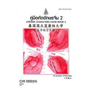 CHI1002(H) CN102(H) 63064 คู่มือคัดอักษรจีน 2