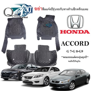 พรมปูรถHONDA ACCORD G7-8-9(3ชิ้น)พรมปูพื้นรถยนต์ พรมปูพื้นรถยนต์6D ผู้ผลิตพรมปูพื้นรถยนต์รายใหญ่ พรมเข้ารูปเกรดพรีเมียม