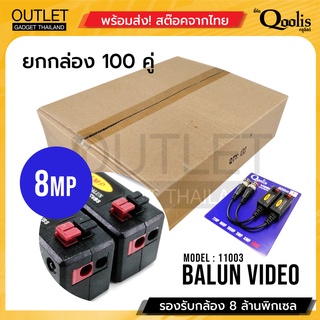 สต๊อกสินค้าเอง! (ยกกล่อง 100 คู่!!!) Balun Video 600m 5 Mp บาลัน ดำแดง กล้องวงจรปิด 600 เมตร Balun for CCTV รหัส 11003