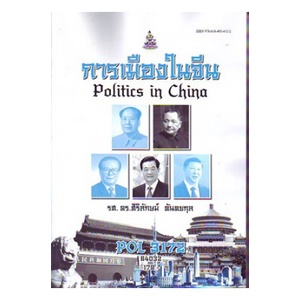 ตำราราม POL3172 66132 การเมืองในจีน