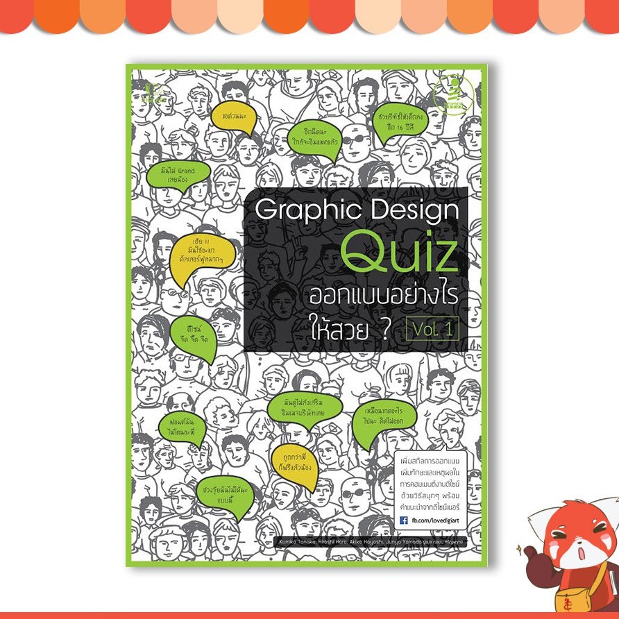 หนังสือ Graphic Design Quiz ออกแบบอย่างไรให้สวย Vol.1 9786162006609