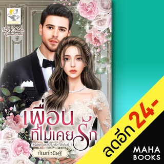 เพื่อนที่ไม่เคยรัก (ปรารถนารัก) | ไลต์ออฟเลิฟ กัณฑ์กนิษฐ์