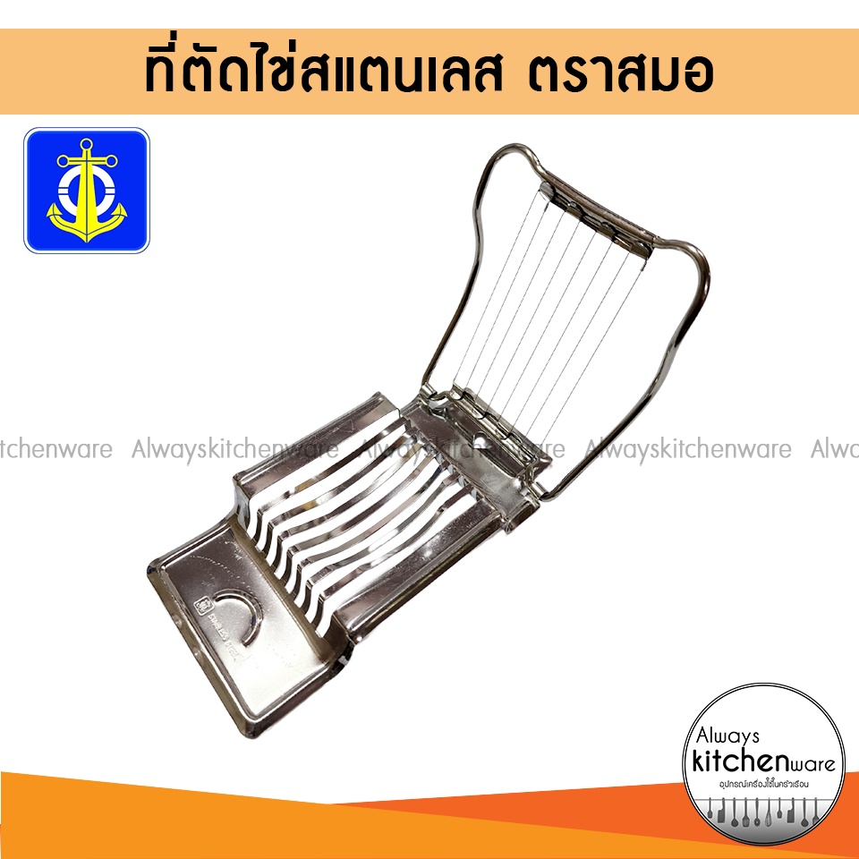 ที่ัตัดไข่ ที่ตัดไข่สลัดสแตนเลส ที่ตัดไข่สแตนเลส ตรา สมอ
